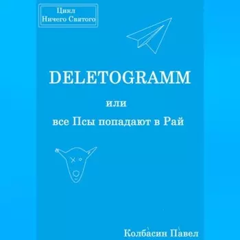 DELETOGRAMM, или все Псы попадают в Рай