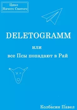 DELETOGRAMM, или все Псы попадают в Рай