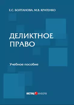 Деликтное право