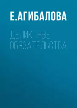 Деликтные обязательства