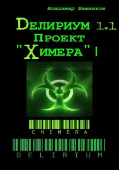 Делириум. Проект «Химера»