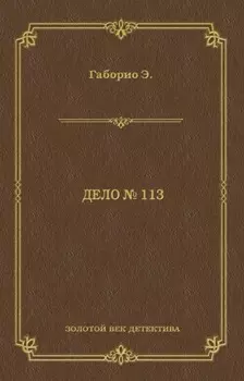 Дело № 113