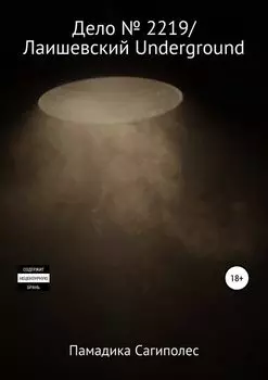 Дело № 2219/Лаишевский Underground