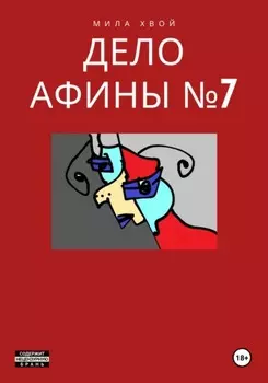 Дело Афины №7