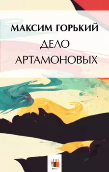 Дело Артамоновых