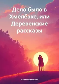 Дело было в Хмелёвке