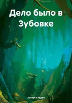 Дело было в Зубовке
