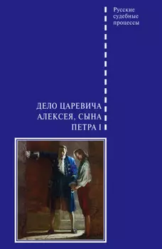 Дело царевича Алексея, сына Петра I