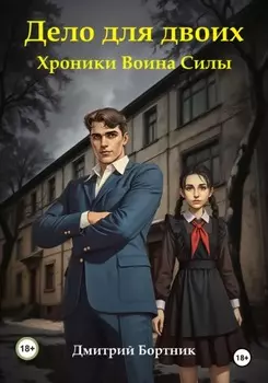 Дело для двоих. Хроники Воина Силы. Книга 1