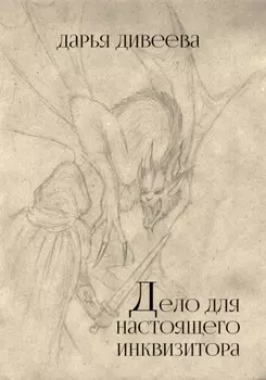 Дело для настоящего инквизитора