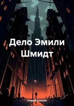 Дело Эмили Шмидт