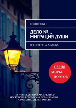 Дело №… Миграция Души. Премия им. А.А. Блока