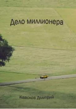 Дело миллионера