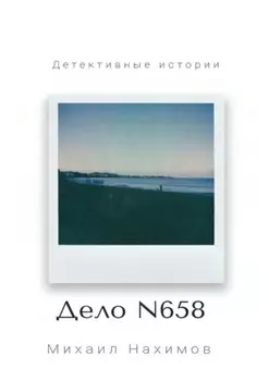 Дело N 658