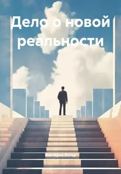 Дело о новой реальности