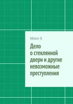 Дело о стеклянной двери и другие невозможные преступления