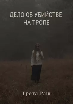 Дело об убийстве на тропе