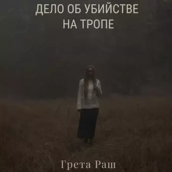 Дело об убийстве на тропе