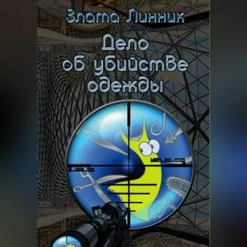 Дело об убийстве одежды