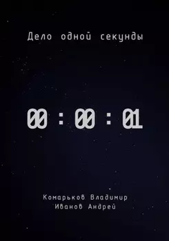 Дело одной секунды