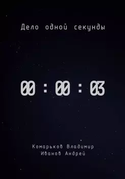 Дело одной секунды. Часть 3