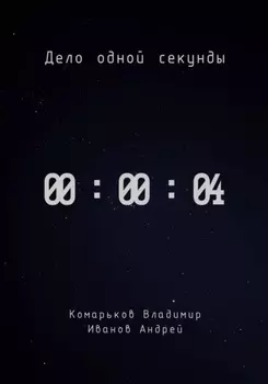 Дело одной секунды. Часть 4