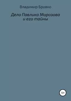 Дело Павлика Морозова и его тайны