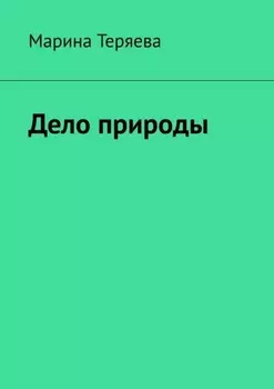 Дело природы