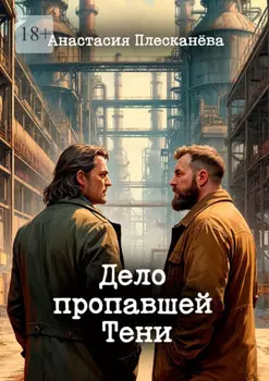 Дело пропавшей Тени