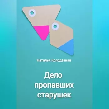 Дело пропавших старушек