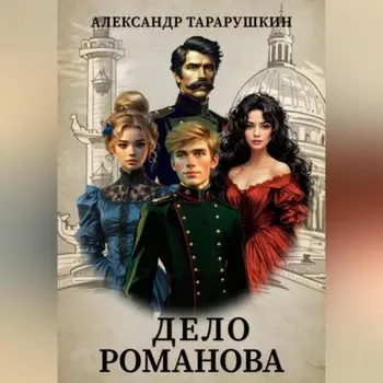 Дело Романова