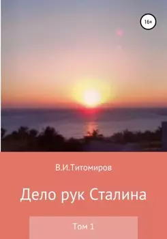 Дело рук Сталина. Том 1