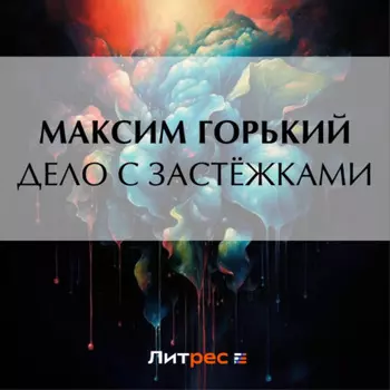 Дело с застёжками