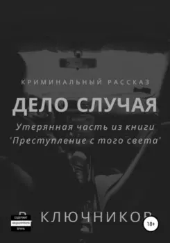 Дело случая