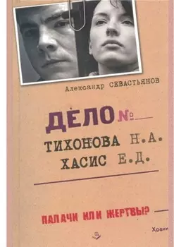 Дело Тихонова – Хасис