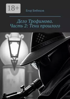 Дело Трофимова. Часть 2: Тени прошлого