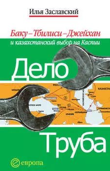 Дело труба. Баку-Тбилиси-Джейхан и казахстанский выбор на Каспии
