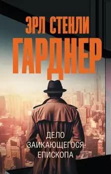 Дело заикающегося епископа