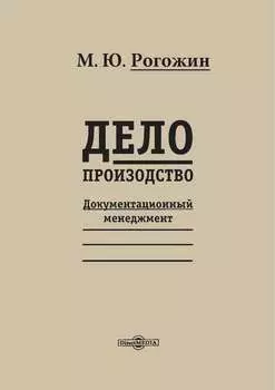 Делопроизводство