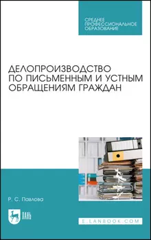 Делопроизводство по письменным и устным обращениям граждан. Учебное пособие для СПО. 2-е издание, стереотипное