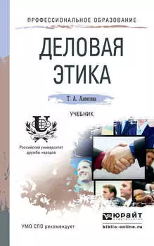 Деловая этика. Учебник для СПО