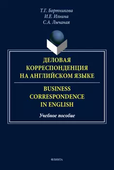 Деловая корреспонденция на английском языке / Business Correspondence in English