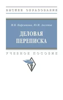 Деловая переписка