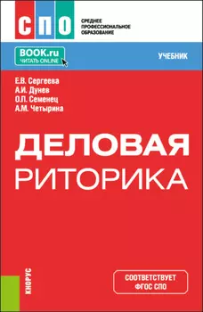Деловая риторика. (СПО). Учебник.