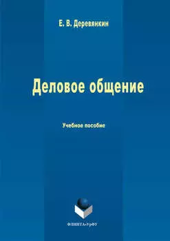 Деловое общение