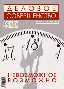 Деловое совершенство № 10 2007
