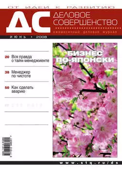 Деловое совершенство № 6 2008