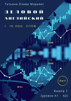 Деловой английский. +10 000 слов. Книга 1 (уровни А1 – А2). Хит!