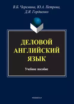 Деловой английский язык