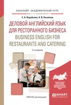 Деловой английский язык для ресторанного бизнеса. Business english for restaurants and catering 2-е изд., испр. и доп. Учебное пособие для академического бакалавриата